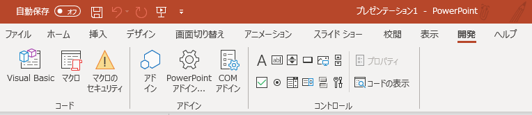 リボンに「開発」が表示された