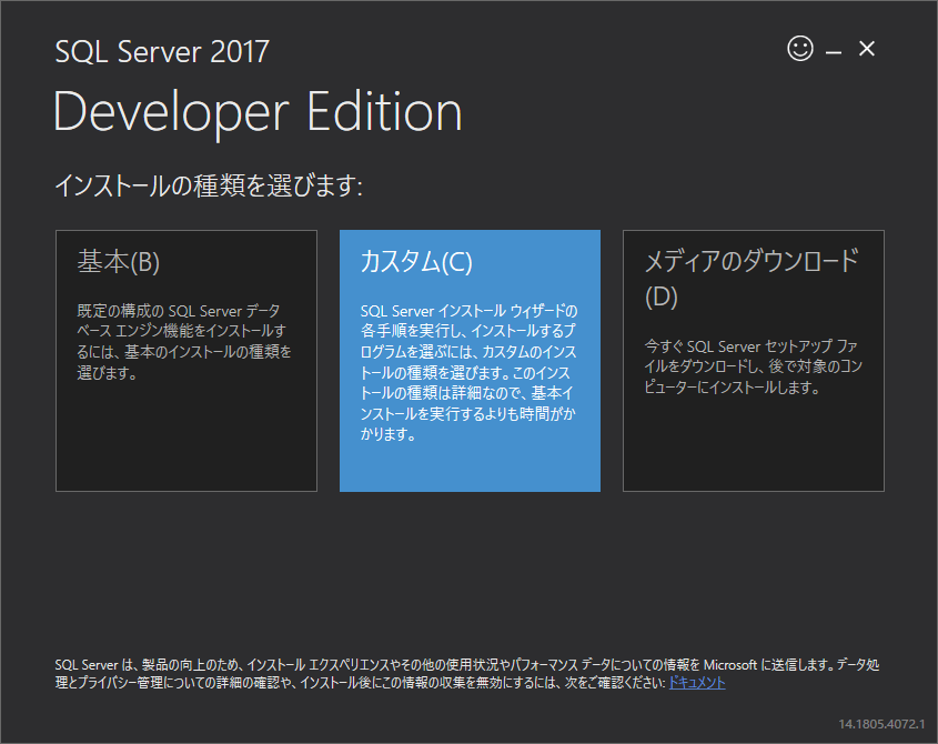 SQL Server 2017 Developer Editionのインストーラ．ここでは「カスタム」を選ぶ