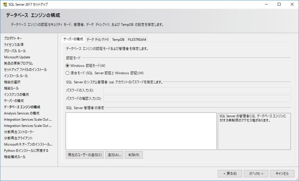 「データベースエンジンの構成」で認証モードを「Windows認証」とする