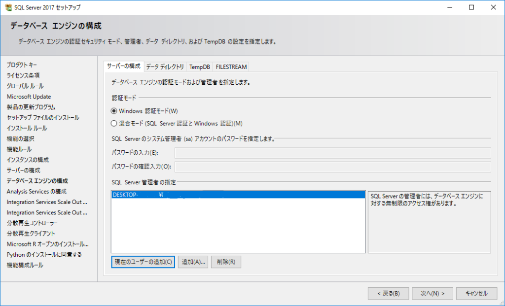 「SQL Server 管理者の指定」で「現在のユーザーの追加」を選ぶ