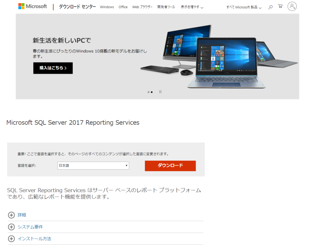 Microsoft SQL Server 2017 Reporting Servicesダウンロードセンター