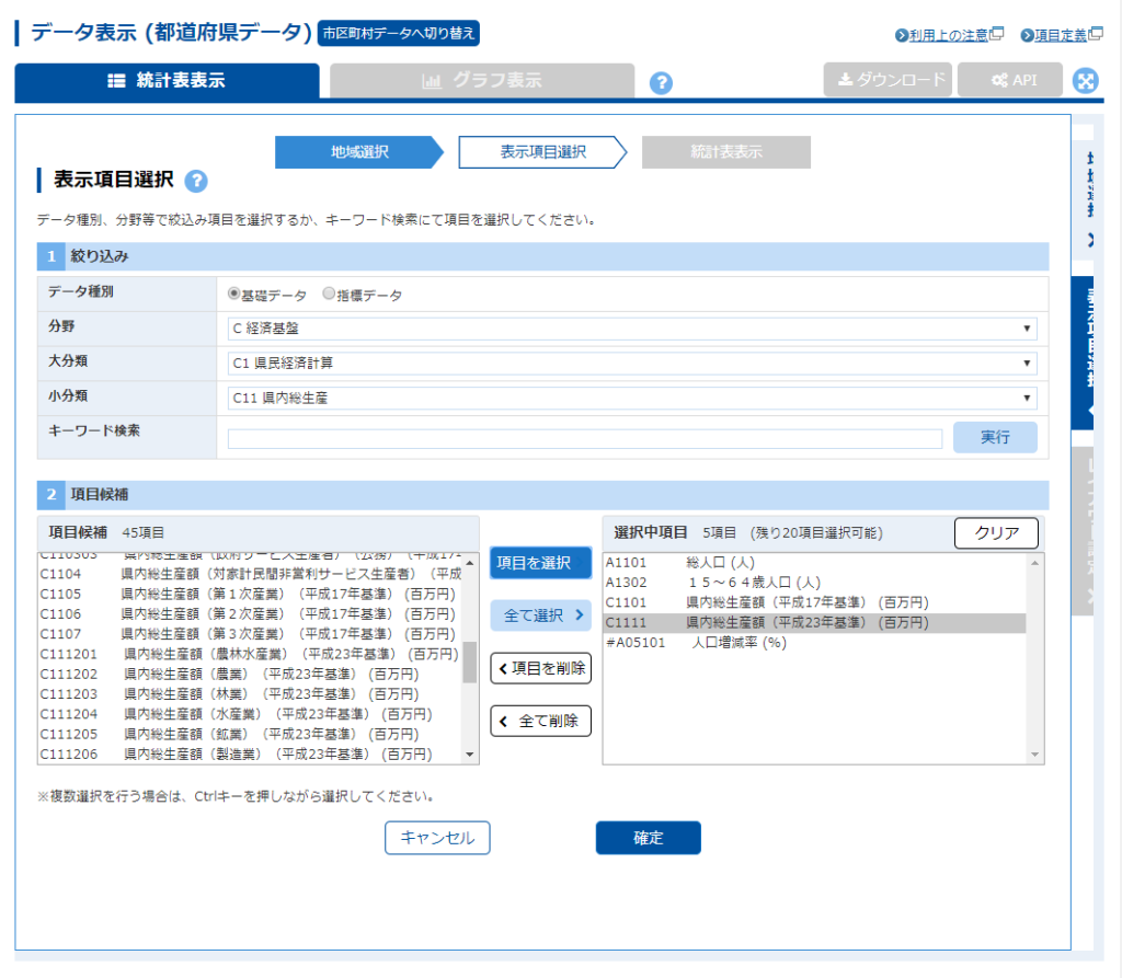 「分野」を「C経済基盤」に変更し「基礎データ」から「県内総生産額」を二つ選択する