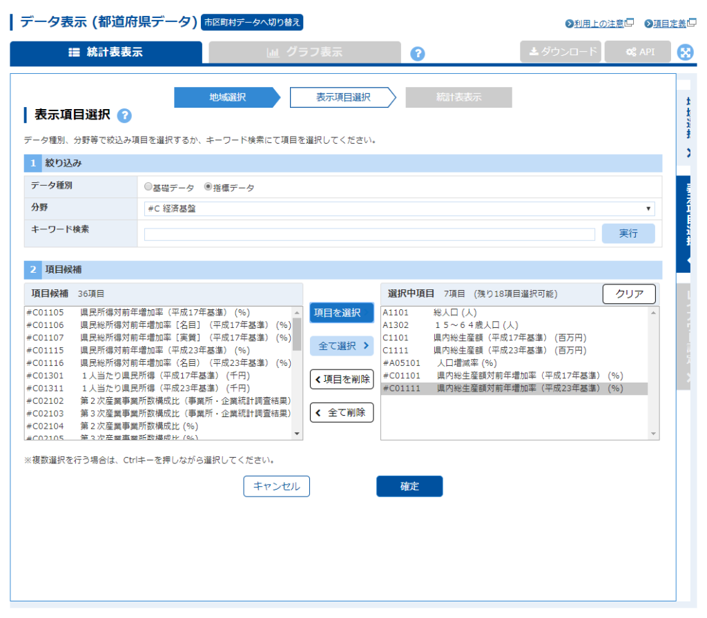 「データ種別」を「指標データ」に切り替え，分野を「C経済基盤」に変更し，「県内総生産額対前年増加率」を二つ選択する