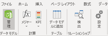 「Power Pivot」タブ「データモデル」から「管理」