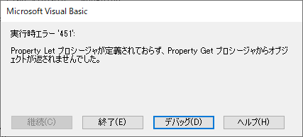 実行時エラー '451': Property Letプロシージャが定義されておらず，Property Getプロシージャからオブジェクトが返されませんでした