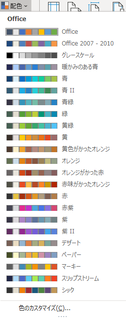 Officeのテーマの配色