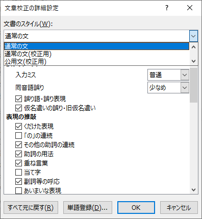 文章校正の詳細設定