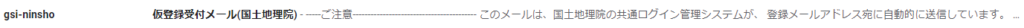 仮登録受付メール（国土地理院）