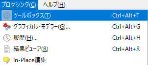 「プロセシング」メニューから「ツールボックス」