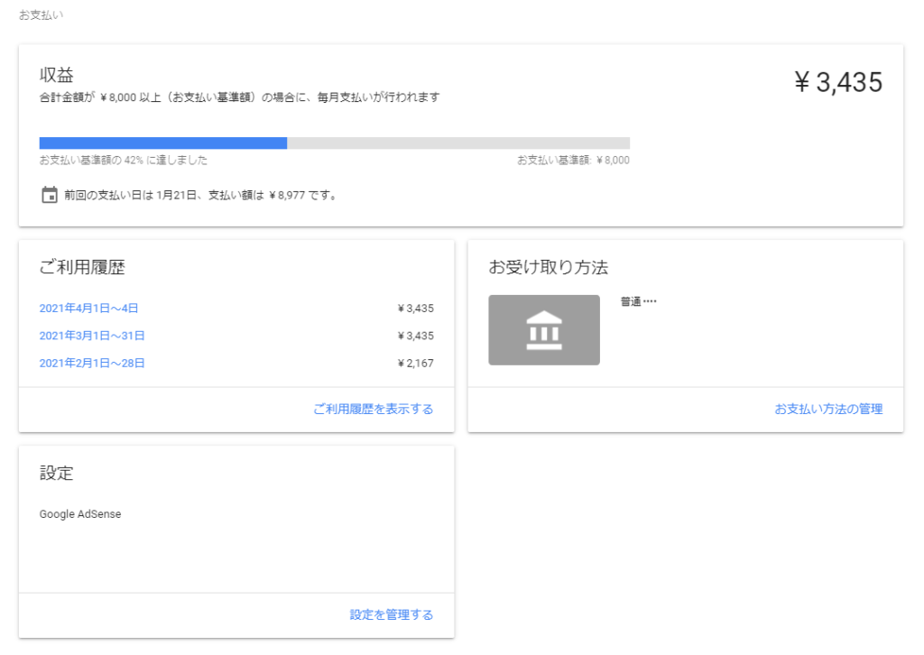 AdSense の「お支払い」「設定」「設定を管理する」