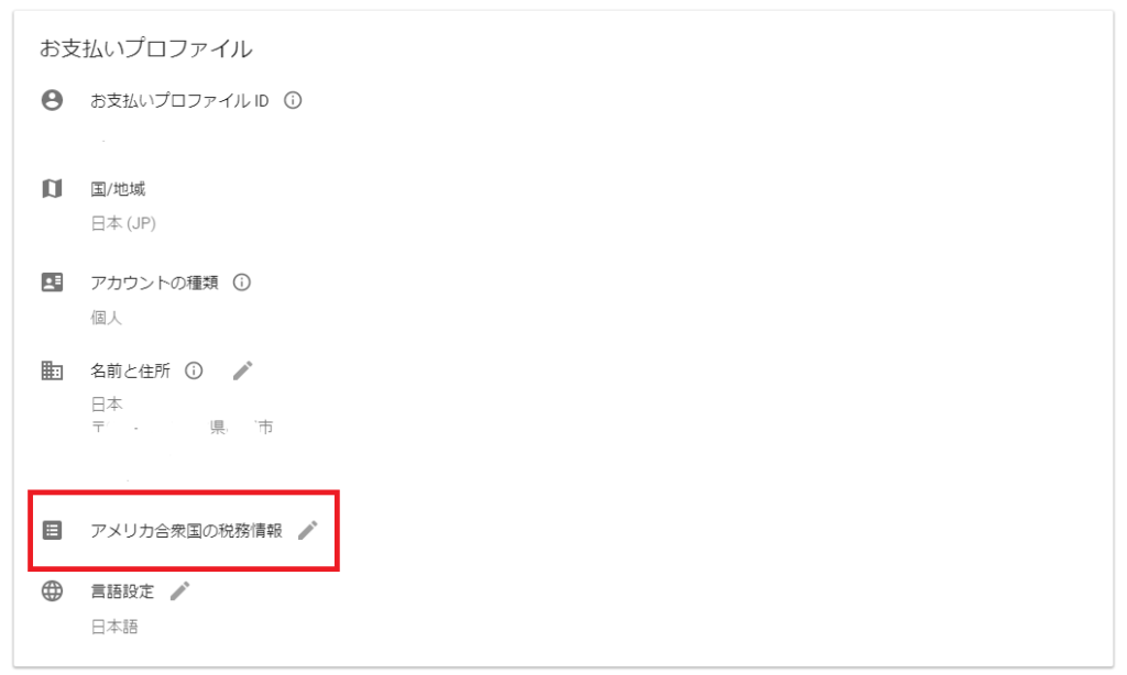 「お支払いプロファイル」「アメリカ合衆国の税務情報」
