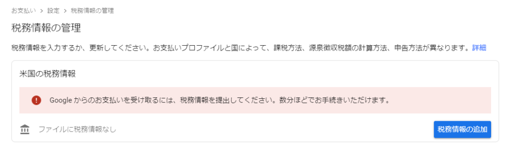 「税務情報の管理」「税務情報の追加」