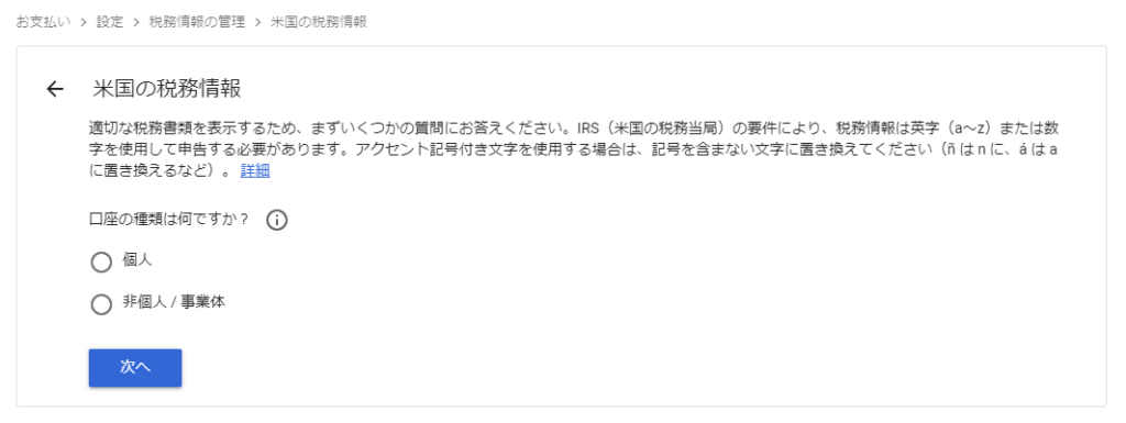 「米国の税務情報」「口座の種類は何ですか？」