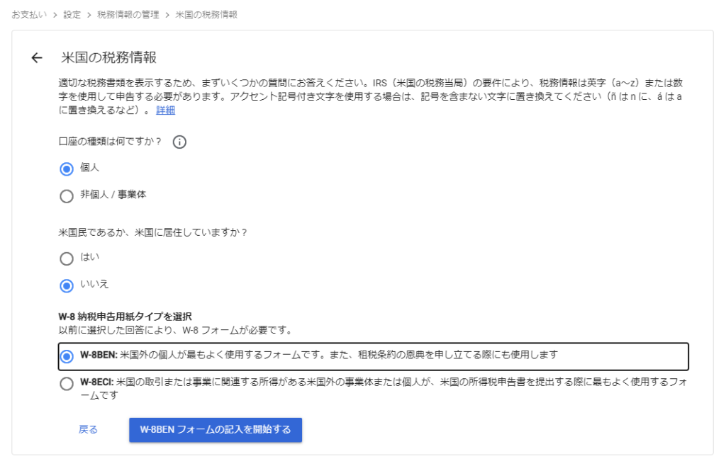 「米国の税務情報」「口座の種類は何ですか？」「米国民であるか，米国に在住していますか？」「W-8 納税申告用紙タイプを選択」