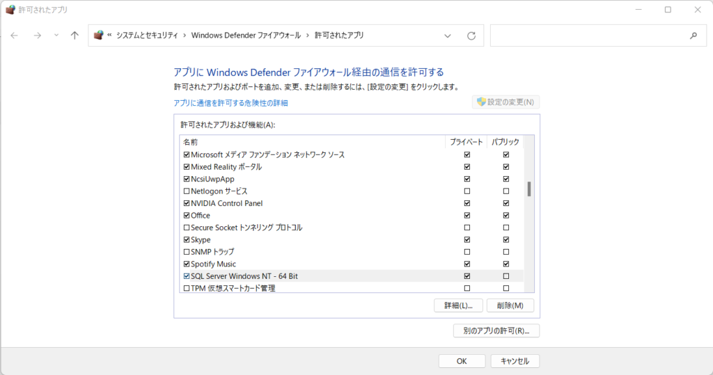 「許可されたアプリおよび機能」にSQL Serverが追加されている