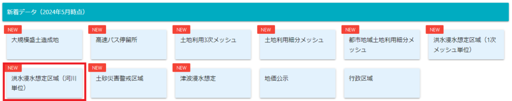 「新着データ」のうち「洪水浸水想定区域（河川単位）をクリック」